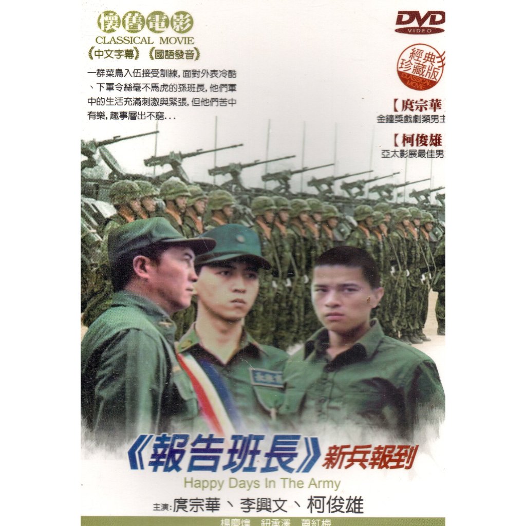 金卡價78 報告班長-新兵報到 DVD 庹宗華/李興文/柯俊雄 590500001945 再生工場02