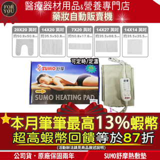 現貨⭐本月筆筆狂領13%蝦幣回饋｜開發票 SUMO 舒摩 濕熱電毯 熱敷墊 電毯 熱敷 電毯 保暖墊 肩膀熱敷復健