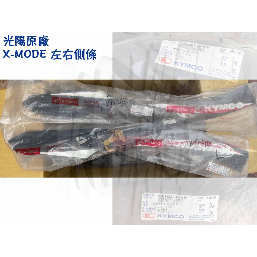 X-mode 光陽原廠 車殼【側條】關刀、側邊殼