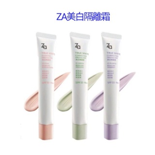 【免運費】ZA 美白防曬霜EX SPF33·PA++ ZA 美白隔離霜/勻透綠/透亮紫/柔光粉