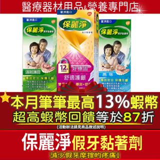 現貨🎁本月筆筆13%蝦幣最高回饋🎁發票 國外進口 保麗淨 假牙黏著劑 無味70g 清新薄荷60g 未滅菌