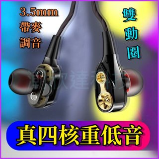 台灣公司現貨/真四核動圈重低音耳機/3.5mm耳機孔通用/可通話可調音量/音量大音質震撼