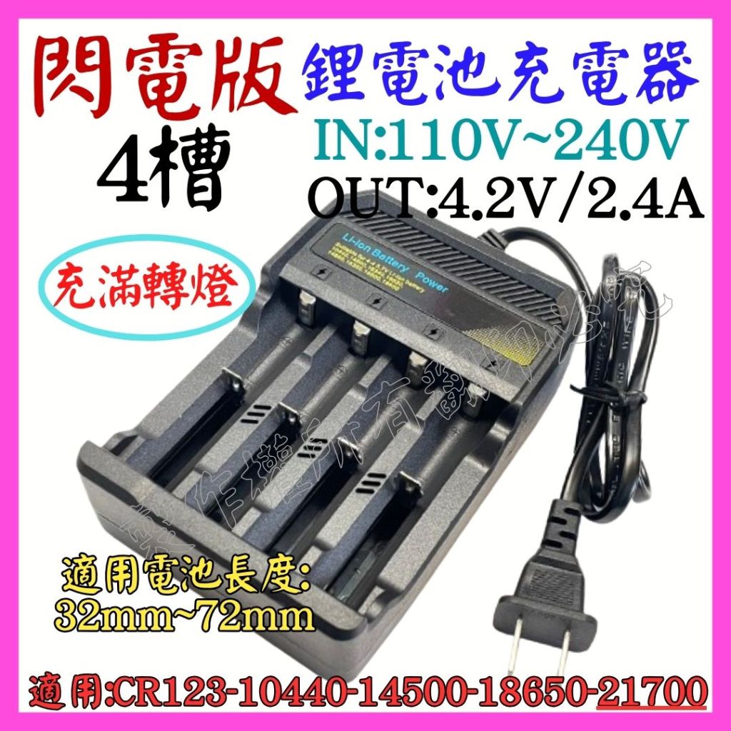 【成品購物】閃電版 4槽 鋰電池充電器 4.2V 3.7V 21700 18650 轉燈 電池充電器 充電電池 室內充