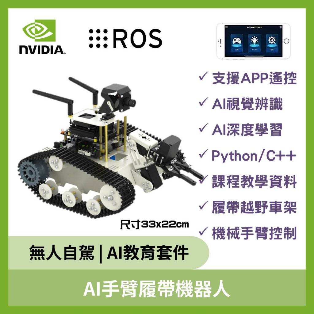 【先詢問再下單】AI手臂履帶機器人(Transbot SE )(含 NVIDIA Jetson Nano SUB版 )