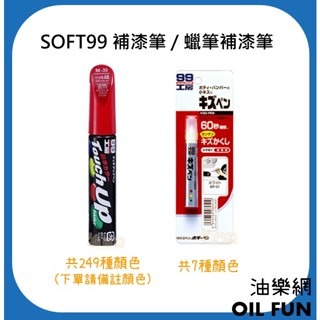 【油樂網】日本 SOFT99 補漆筆(249種顏色) / 蠟筆補漆筆 黑色、消光黑、白色、珍珠白色、藍色、銀色、鐵灰色