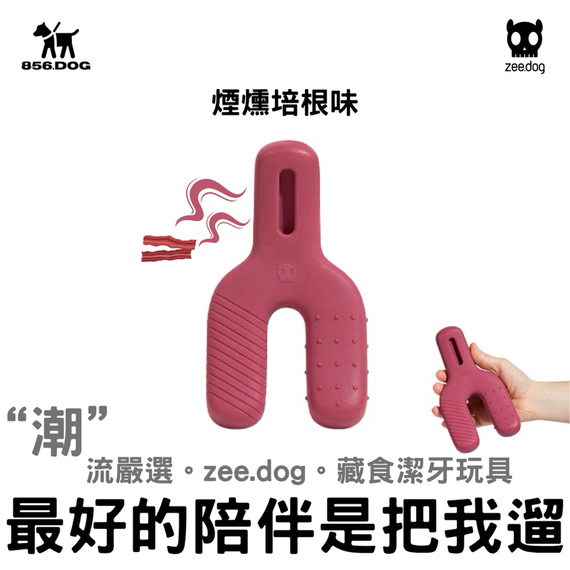 【856把我遛】 zeedog 藏食潔牙玩具 啃咬玩具 狗玩具球 狗玩具益智 寵物玩具