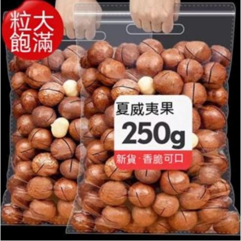 YD-新貨 夏威夷果 奶油味 袋裝 500g 1000g 堅果 炒貨 年貨 果乾 休閒零食