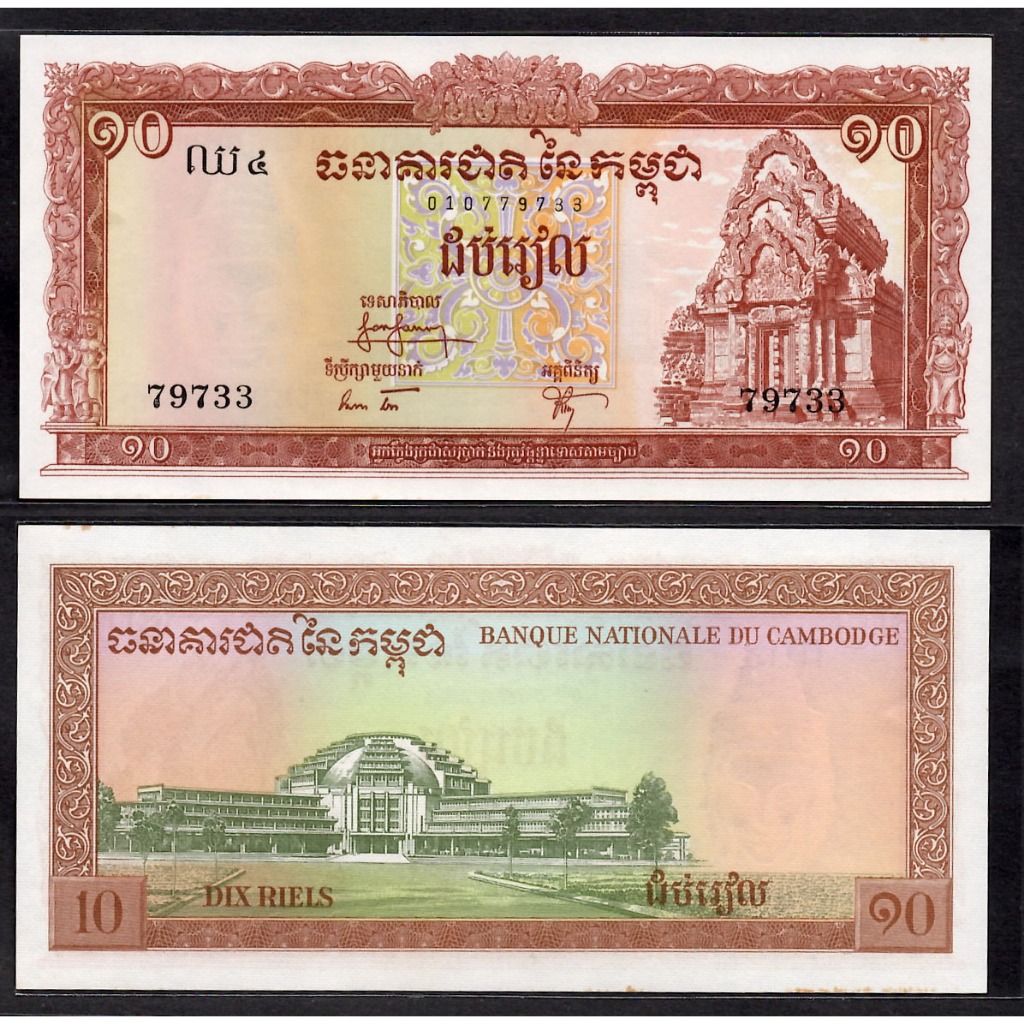 全新柬埔寨ND年版10 Riels紙鈔