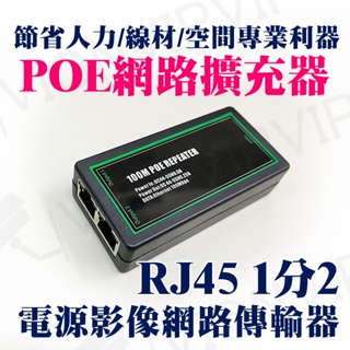 POE IP 網路 擴充器 分配器 分享器 路由器 中繼器 網路攝影機 H265 4K 1080P 網路線 Cat6