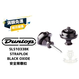 現貨 Dunlop Straplok Black Oxide SLS1033BK 安全背帶扣 背帶扣 田水音樂