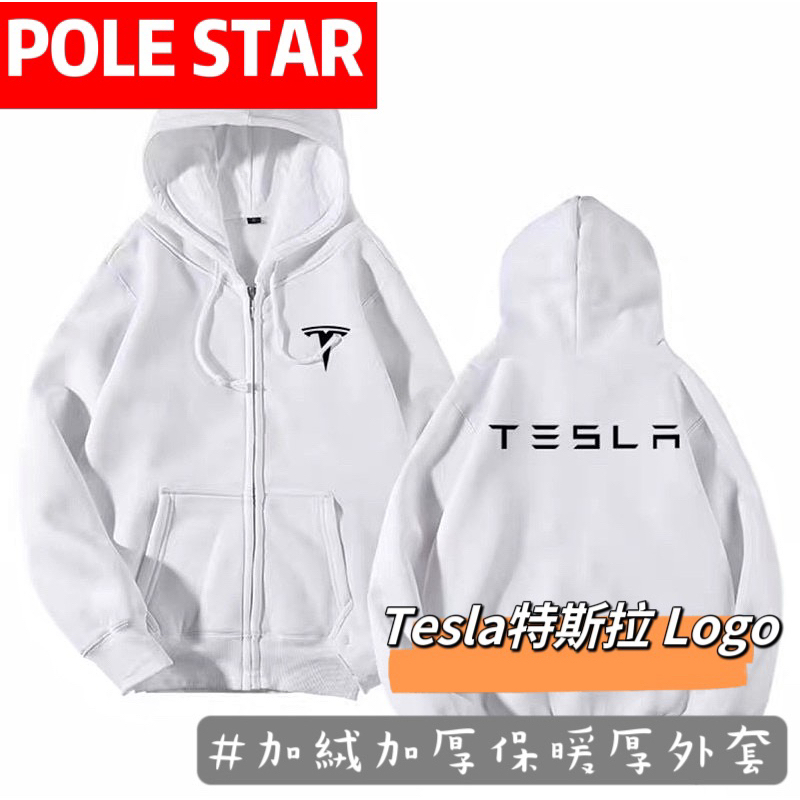 【POLE STAR】汽車精品🏎️Tesla特斯拉 秋冬純棉加絨連帽外套 保暖 修身 百搭 合身 多色 長袖 男女同款