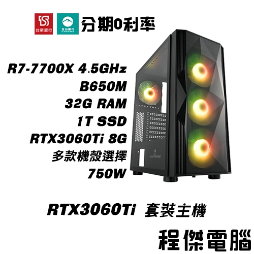 免運 電競主機【RTX3060Ti x 7700X】32G/1T 多核心 DIY主機 電腦主機 實體店家『高雄程傑』