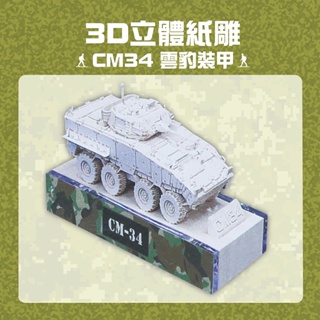 【青文創】青文創 CM34雲豹甲車 3D立體便籤