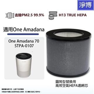 適用One Amadana 70 (8坪-小台款) STPA-0107空氣清淨機更換用空氣除臭活性碳HEPA集塵濾網濾心