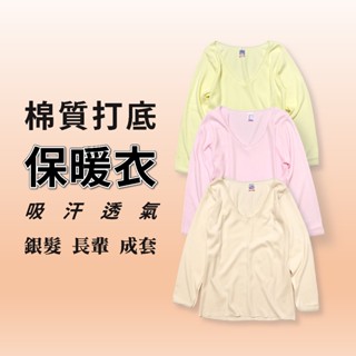 女士 棉質 保暖衣 衛生衣 保暖褲 衛生褲 傳統 老年人 打底 吸濕排汗 M-XL 805