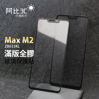 滿版玻璃貼 螢幕保護貼 適用華碩ASUS ZenFone Max M2 ZB633KL