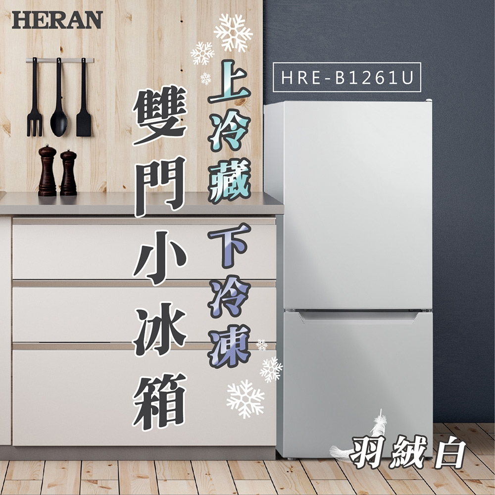 上隆電器  禾聯HERAN HRE-B1261U 117L雙門小冰箱 聊聊最優惠