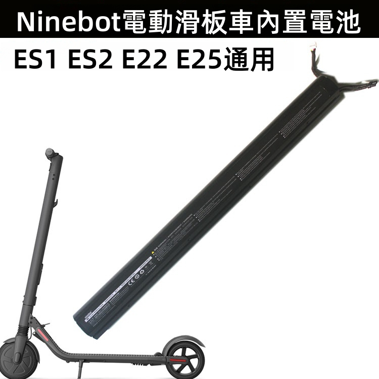原裝Ninebot九號電動滑闆車內置電池 納恩博 ES1 ES2 E22 E25內置電池 靈動版通用