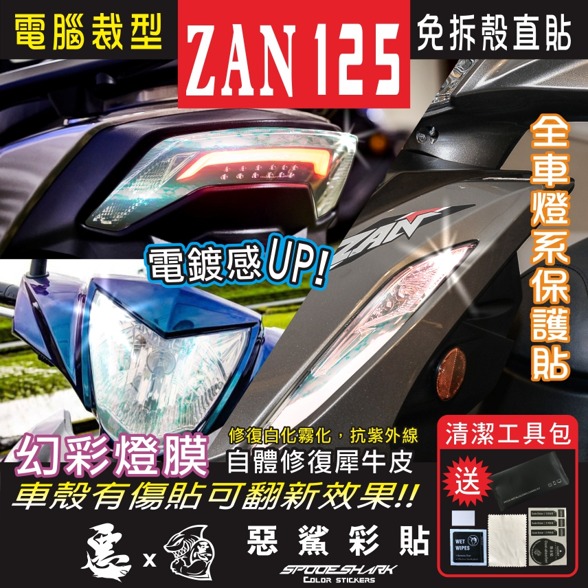 ZAN 125 全車【幻彩】燈具 大燈 前方向燈 尾燈 修復犀牛皮 防刮 保護 電鍍燈膜 惡鯊彩貼