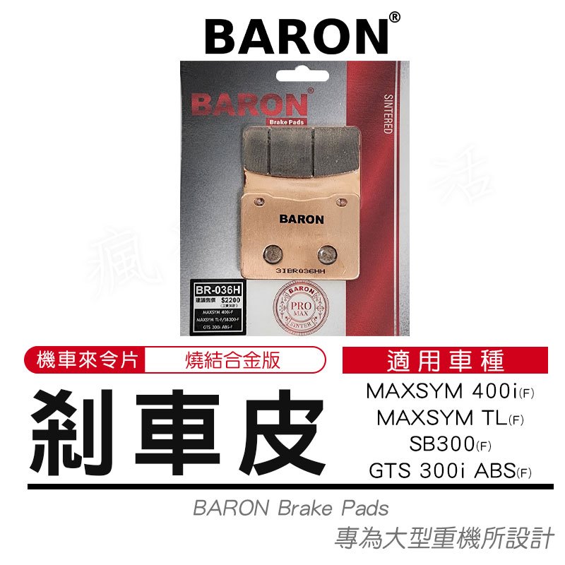 Baron 百倫 機車 煞車皮 燒結 來令片 剎車皮 適用 MAXSYM 400i SB300 GTS 300i ABS