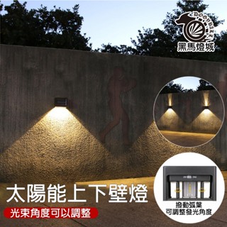 太陽能上下壁燈【黑馬燈城】臺灣現貨含發票【A183】LED 庭院燈 圍牆燈 圍籬燈 夜燈 車庫燈 景觀燈 光控 洗牆燈