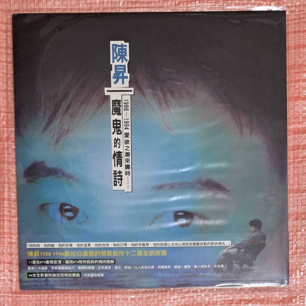 未開封　陳昇　放肆的情人 黑膠 黑胶 レコード LP 陳昇– 放肆的情人(黑膠) | Retrophonic Records | Singapore Vinyl Records