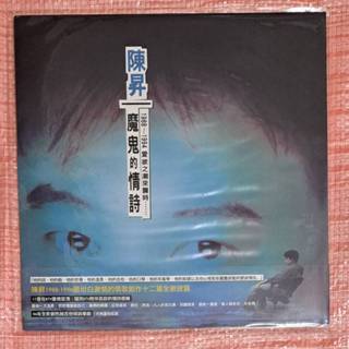 全新未拆 陳昇 魔鬼的情詩 LP 黑膠唱片 vinyl