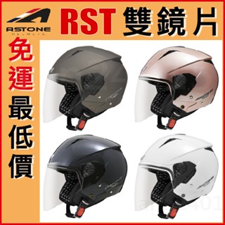 🔥免運最低價🔥 法國 ASTONE 安全帽 RST 標準 素色 內藏墨鏡 雙鏡片 3/4 半罩 安全帽 輕量 DOT