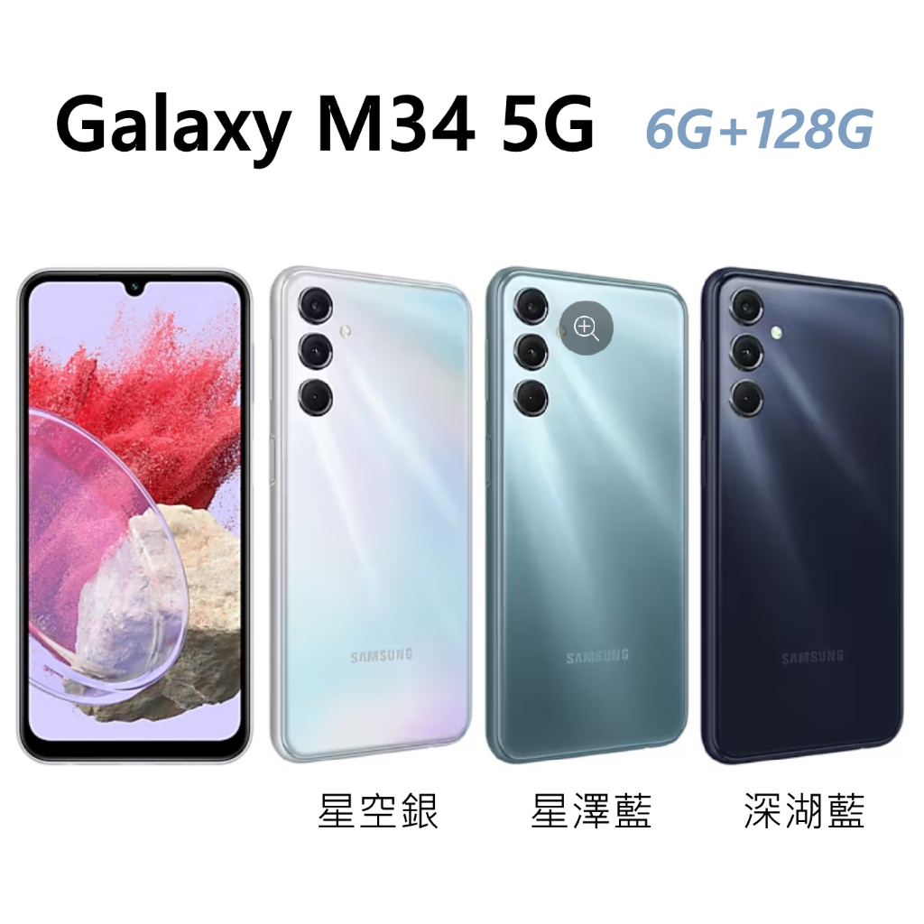 全新未拆 三星 SAMSUNG Galaxy M34 5G 128G 銀色 藍色 深藍色 台灣公司貨 保固一年 高雄面交