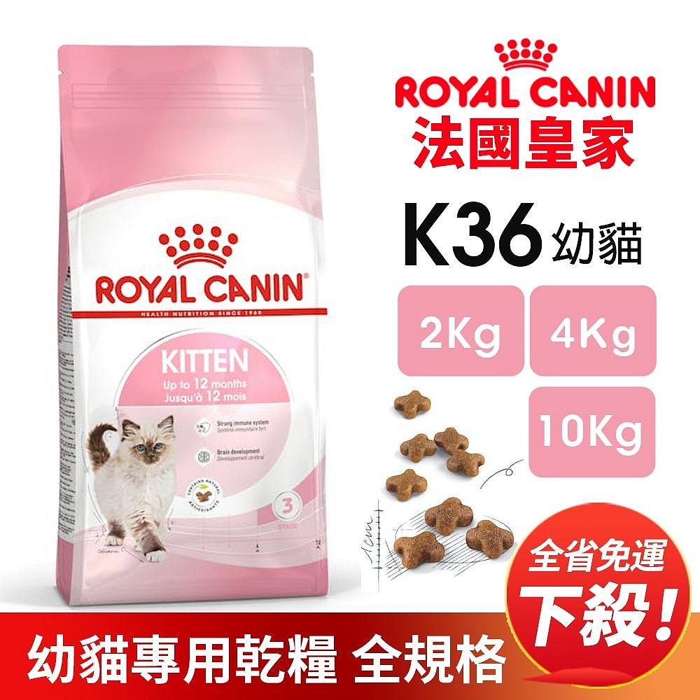 Royal Canin 法國皇家 K36 幼貓專用乾糧【免運】 全規格 2KG 4KG 10KG 幼貓『㊆㊆犬貓館』