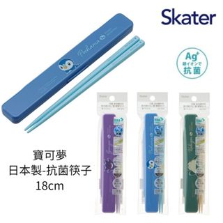 【現貨-日本SKATER】日本製 寶可夢抗菌筷子 兒童筷子 附筷盒 兒童餐具 環保餐具 耿鬼 卡比獸 波加曼 筷子