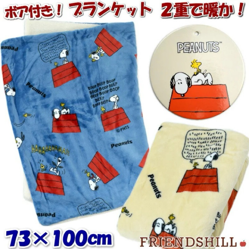 （現）日本 Friendshill x Snoopy 2023新款 聯名史努比 雙層毛毯 沙發毯 寵物毯