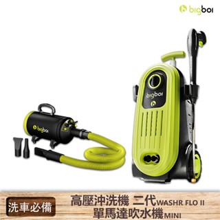 bigboi 高壓沖洗機 二代 WASHR FLO II+單馬達吹水機 MINI 清洗機 單馬達 寵物 汽車清潔 現貨