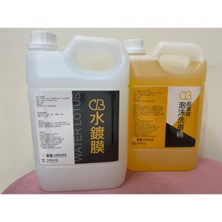 cb超潑水鍍膜 2l + cb濃縮泡沫洗車精 2l 水鍍膜 洗車精 泡沫精 中性配方 水蠟 簡單上蠟