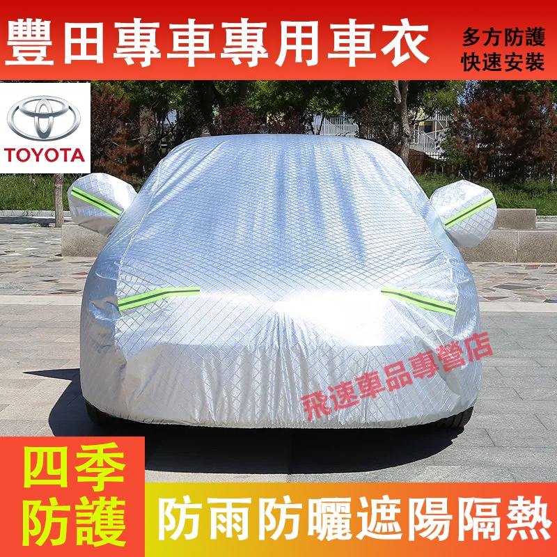 豐田適用車罩 車衣 四季通用全罩蓋車套 YARIS ALTIS VIOS rav4 CAmry chr 防曬防雨遮陽加厚