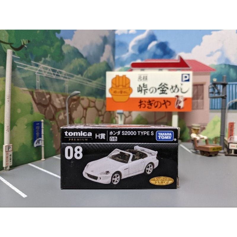 TOMICA PREMIUM 多美 一番賞 08 Honda 本田 S2000 TYPE S 黑盒 17