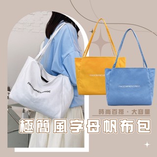 臺灣現貨【BJ240】韓國新款大容量帆布包 極簡風 字母單肩帆布包 手提女包 托特包 帆布包 大學生包包 休閑 通勤包