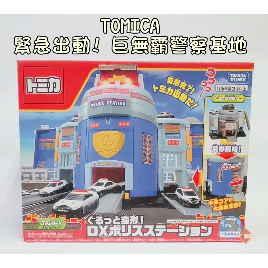 TOMICA 緊急出動! 巨無霸警察基地 警察局 警察 (不含小汽車)