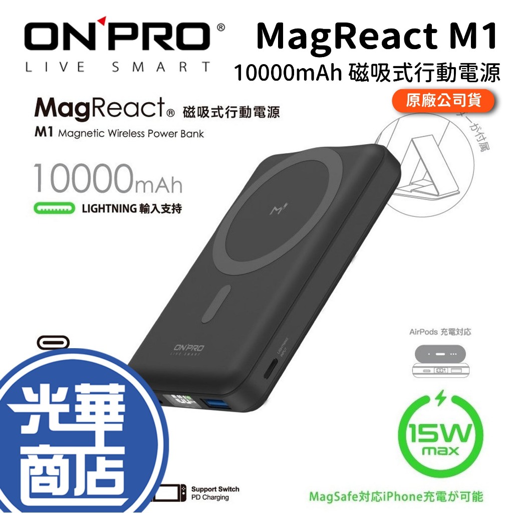 ONPRO MagReact M1 10000mAh 磁吸式行動電源 行動充 磁吸充電 無線充電 MagSafe 光華