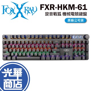 FOXXRAY 狐鐳 FXR-HKM-61 旋音戰狐 有線鍵盤 電競鍵盤 機械式 青軸 中文鍵盤 光華商場