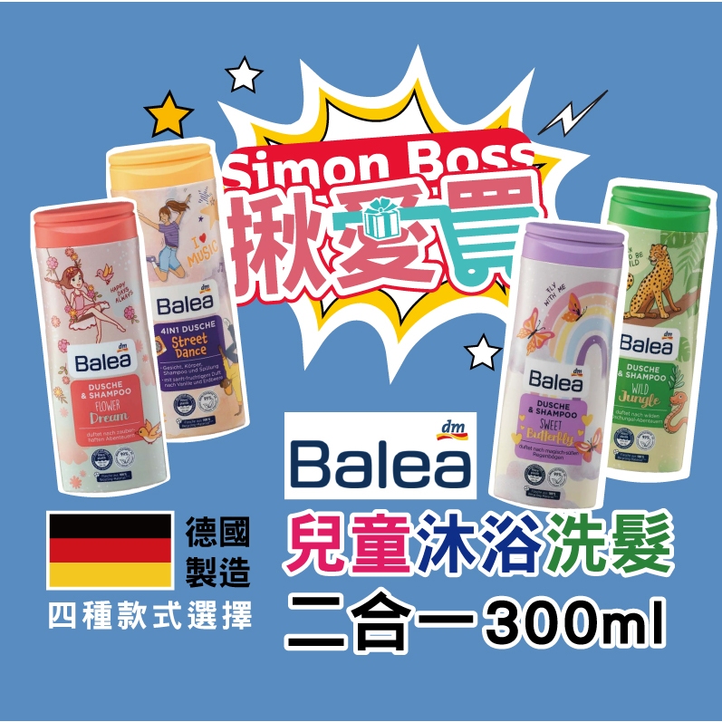 德國Balea 兒童沐浴洗髮二合一 300ml/瓶