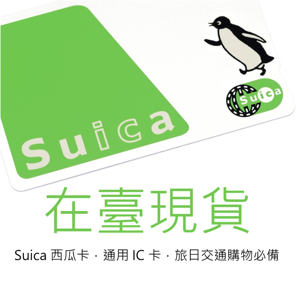 【一件免運】日本 Suica 西瓜卡 全新 在臺現貨 交通卡 IC 卡