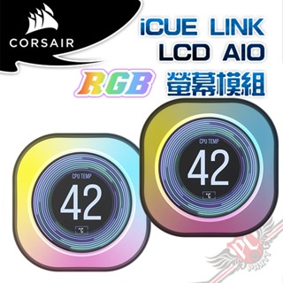 海盜船 CORSAIR iCUE LINK LCD 螢幕模組