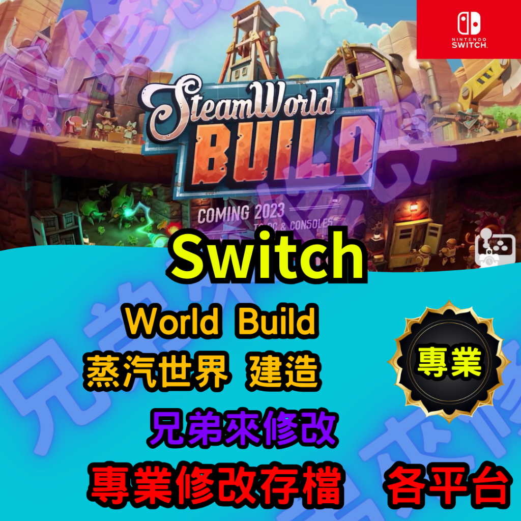 🌈兄弟來修改🌈NS Switch World Build  蒸汽世界 建造  存檔修改 存檔替換 外掛 金手指  金錢