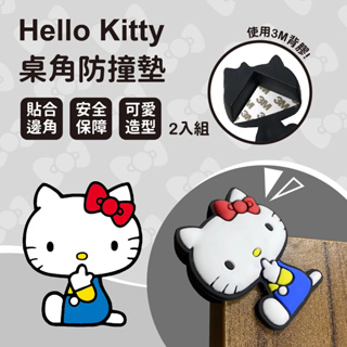 正版 三麗鷗 Hello Kitty桌角防撞墊(2入) 桌角安全墊 防撞