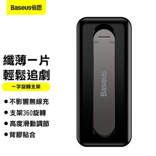 【倍思Baseus】一字折疊旋轉支架 手機支架 手機架 背面 貼式 指環支架 指環架 指環扣 旋轉手機架 488M21