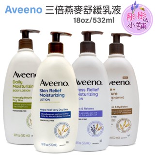 Aveeno 三倍燕麥保濕舒緩乳液 薰衣草乳液 18oz 532ml 彤彤小舖