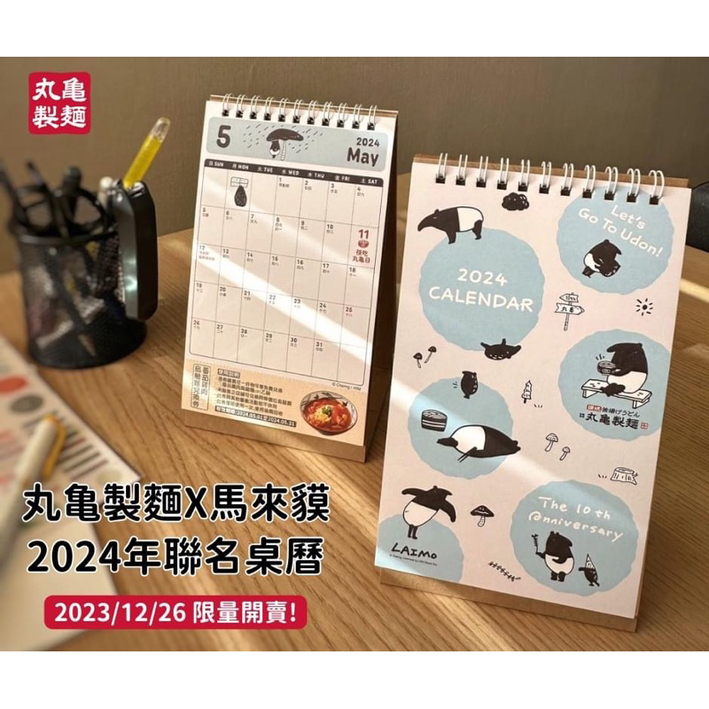 現貨🔥 丸龜製麵 馬來貘 2024桌曆 （無優惠券）LAIMO 月曆