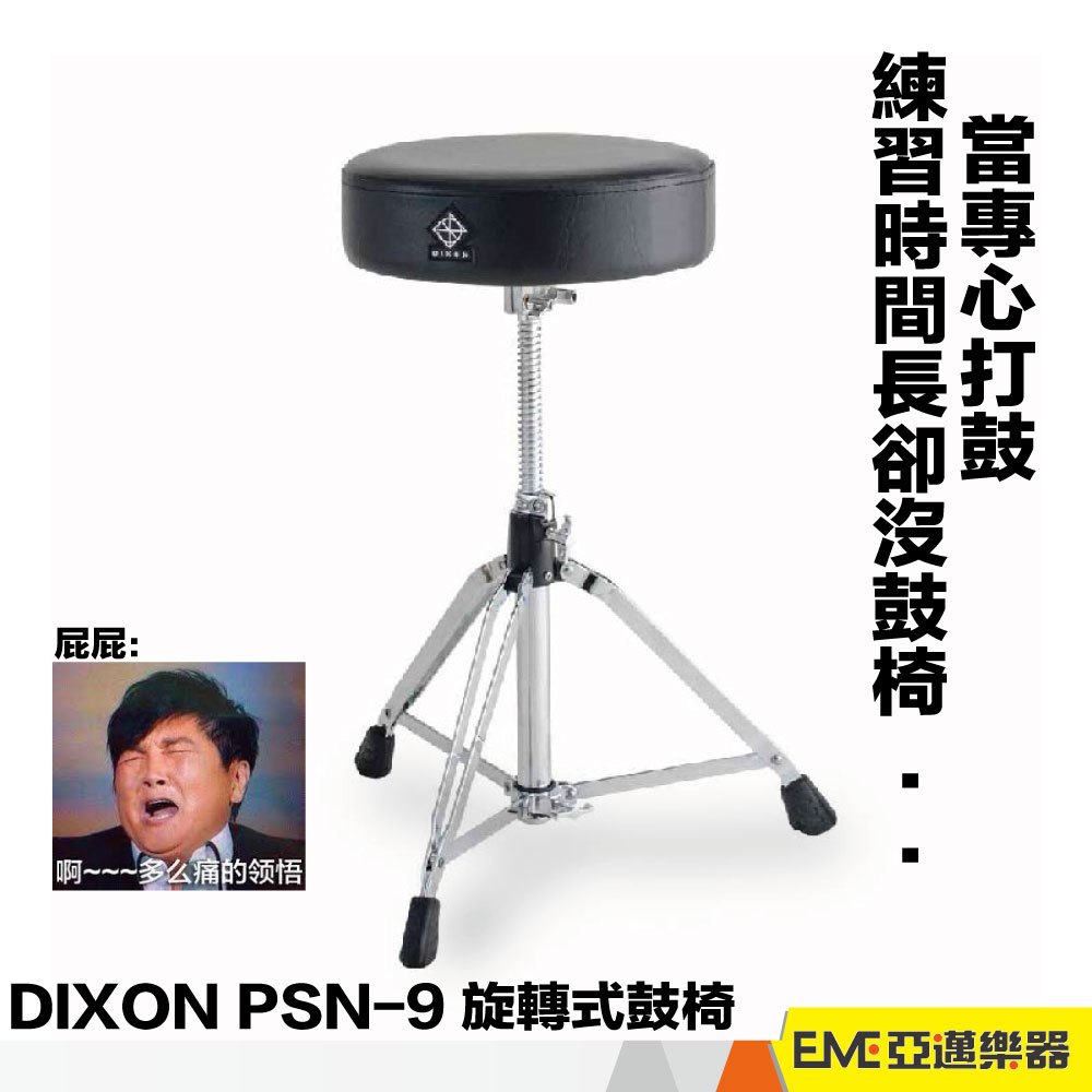 DIXON PSN-9 爵士鼓椅 爵士鼓 鼓凳 鼓椅 帝聲 PSN9 9290 專業鼓椅 專業用 旋轉椅 台灣｜亞邁樂器