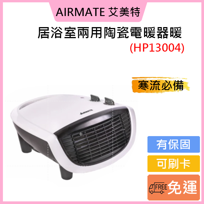 連假促銷❗公司貨❗可刷卡💳免運費🩸【AIRMATE 艾美特】居浴室兩用陶瓷電暖器暖白HP13004